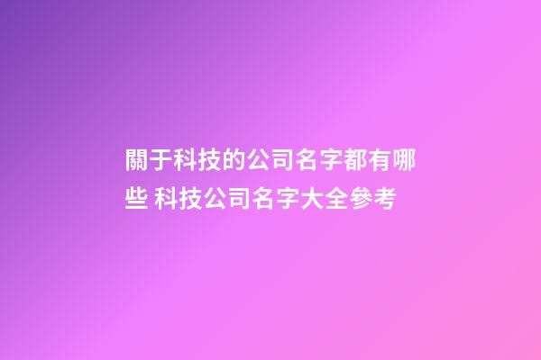 關于科技的公司名字都有哪些 科技公司名字大全參考